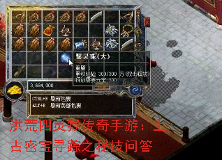 洪荒四灵猴传奇手游:上古密宝寻踪之秘技问答 洪荒四灵猴传奇手游:上古密宝寻踪之秘技问答