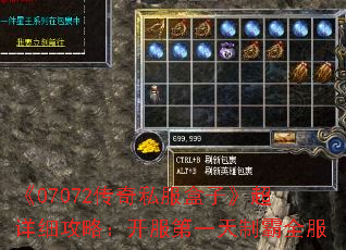 《07072传奇私服盒子》超详细攻略:开服第一天制霸全服 《07072传奇私服盒子》超详细攻略:开服第一天制霸全服