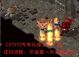 《07072传奇私服盒子》超详细攻略:开服第一天制霸全服 《07072传奇私服盒子》超详细攻略:开服第一天制霸全服