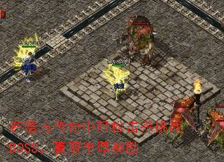 在浩方传奇中轻松击杀挑战BOSS,赢取丰厚奖励 在浩方传奇中轻松击杀挑战BOSS,赢取丰厚奖励