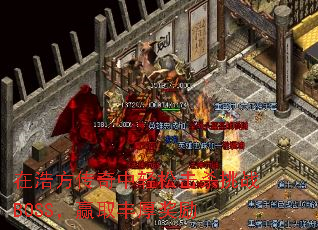 在浩方传奇中轻松击杀挑战BOSS,赢取丰厚奖励 在浩方传奇中轻松击杀挑战BOSS,赢取丰厚奖励