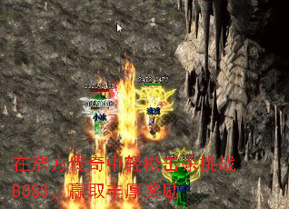 在浩方传奇中轻松击杀挑战BOSS,赢取丰厚奖励 在浩方传奇中轻松击杀挑战BOSS,赢取丰厚奖励