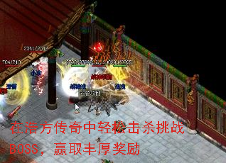 在浩方传奇中轻松击杀挑战BOSS,赢取丰厚奖励 在浩方传奇中轻松击杀挑战BOSS,赢取丰厚奖励