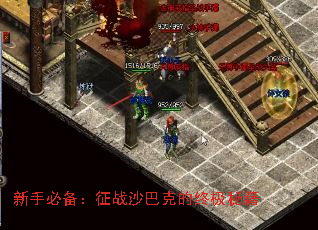 新手必备:征战沙巴克的终极秘籍 新手必备:征战沙巴克的终极秘籍