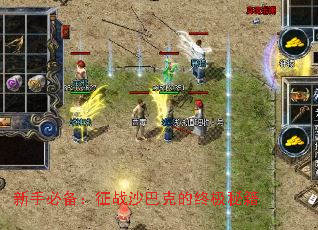 新手必备:征战沙巴克的终极秘籍 新手必备:征战沙巴克的终极秘籍