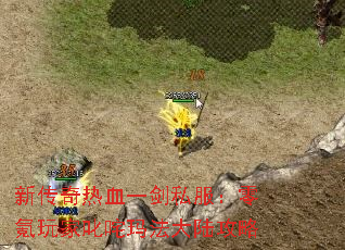 新传奇热血一剑私服:零氪玩家叱咤玛法大陆攻略 新传奇热血一剑私服:零氪玩家叱咤玛法大陆攻略