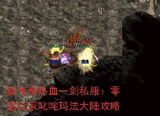 新传奇热血一剑私服:零氪玩家叱咤玛法大陆攻略 新传奇热血一剑私服:零氪玩家叱咤玛法大陆攻略