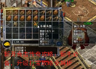 新开合击传奇攻略:新手必备,升级打宝攻略全解析 新开合击传奇攻略:新手必备,升级打宝攻略全解析