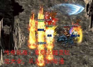 传奇私服:单职业超变玩法大全,从入门到精通 传奇私服:单职业超变玩法大全,从入门到精通