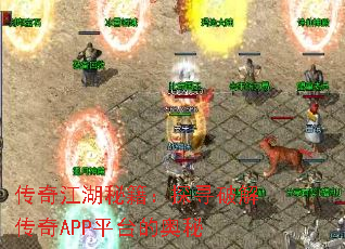 传奇江湖秘籍:探寻破解传奇APP平台的奥秘 传奇江湖秘籍:探寻破解传奇APP平台的奥秘