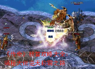 《传奇》榜首攻略大全:揭秘大佬逆天称霸之路 《传奇》榜首攻略大全:揭秘大佬逆天称霸之路