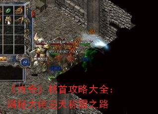 《传奇》榜首攻略大全:揭秘大佬逆天称霸之路 《传奇》榜首攻略大全:揭秘大佬逆天称霸之路