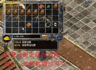 新开传奇老版PK攻略指南:如何称霸沙巴克 新开传奇老版PK攻略指南:如何称霸沙巴克