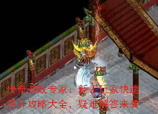 传奇游戏专家:新手玩家快速提升攻略大全,疑难解答来袭 传奇游戏专家:新手玩家快速提升攻略大全,疑难解答来袭