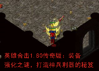 英雄合击1.80传奇版:装备强化之谜,打造神兵利器的秘笈 英雄合击1.80传奇版:装备强化之谜,打造神兵利器的秘笈