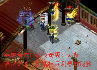 英雄合击1.80传奇版:装备强化之谜,打造神兵利器的秘笈 英雄合击1.80传奇版:装备强化之谜,打造神兵利器的秘笈