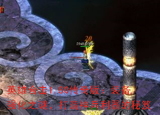 英雄合击1.80传奇版:装备强化之谜,打造神兵利器的秘笈 英雄合击1.80传奇版:装备强化之谜,打造神兵利器的秘笈