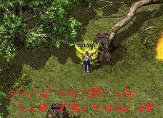 英雄合击1.80传奇版:装备强化之谜,打造神兵利器的秘笈 英雄合击1.80传奇版:装备强化之谜,打造神兵利器的秘笈