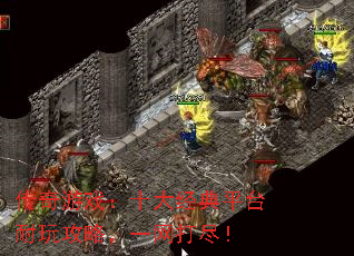 传奇游戏:十大经典平台耐玩攻略,一网打尽! 传奇游戏:十大经典平台耐玩攻略,一网打尽!