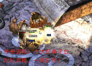 传奇游戏:十大经典平台耐玩攻略,一网打尽! 传奇游戏:十大经典平台耐玩攻略,一网打尽!