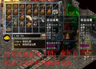 传奇私服新手入门:从小白到老江湖的终极修行指南 传奇私服新手入门:从小白到老江湖的终极修行指南