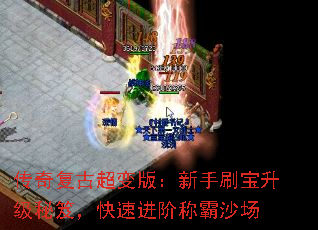 传奇复古超变版:新手刷宝升级秘笈,快速进阶称霸沙场 传奇复古超变版:新手刷宝升级秘笈,快速进阶称霸沙场