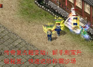 传奇复古超变版:新手刷宝升级秘笈,快速进阶称霸沙场 传奇复古超变版:新手刷宝升级秘笈,快速进阶称霸沙场