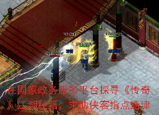 在国家政务服务平台探寻《传奇》江湖秘籍,求助侠客指点迷津 在国家政务服务平台探寻《传奇》江湖秘籍,求助侠客指点迷津