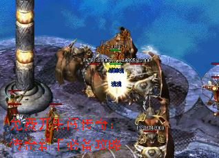 免费开黑闯传奇:传奇新手必备攻略 免费开黑闯传奇:传奇新手必备攻略