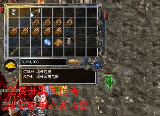 免费开黑闯传奇:传奇新手必备攻略 免费开黑闯传奇:传奇新手必备攻略