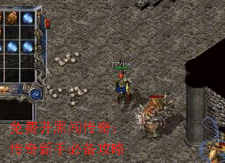 免费开黑闯传奇:传奇新手必备攻略 免费开黑闯传奇:传奇新手必备攻略