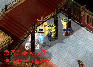 免费开黑闯传奇:传奇新手必备攻略 免费开黑闯传奇:传奇新手必备攻略