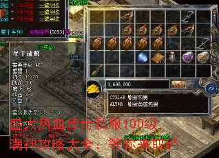 盛大热血传奇私服100级满神攻略大全:等你来取经 盛大热血传奇私服100级满神攻略大全:等你来取经