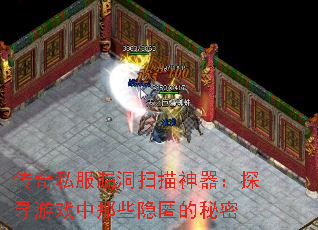 传奇私服漏洞扫描神器:探寻游戏中那些隐匿的秘密 传奇私服漏洞扫描神器:探寻游戏中那些隐匿的秘密