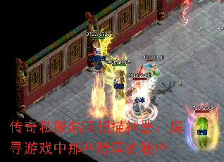 传奇私服漏洞扫描神器:探寻游戏中那些隐匿的秘密 传奇私服漏洞扫描神器:探寻游戏中那些隐匿的秘密