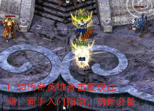 1.80传奇英雄合击重现江湖:新手入门指南,萌新必备 1.80传奇英雄合击重现江湖:新手入门指南,萌新必备