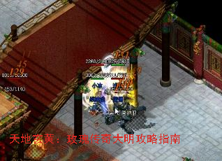 天地玄黄:玫瑰传奇大明攻略指南 天地玄黄:玫瑰传奇大明攻略指南