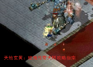 天地玄黄:玫瑰传奇大明攻略指南 天地玄黄:玫瑰传奇大明攻略指南