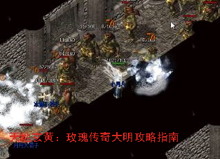 天地玄黄:玫瑰传奇大明攻略指南 天地玄黄:玫瑰传奇大明攻略指南