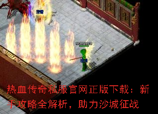 热血传奇私服官网正版下载:新手攻略全解析,助力沙城征战 热血传奇私服官网正版下载:新手攻略全解析,助力沙城征战