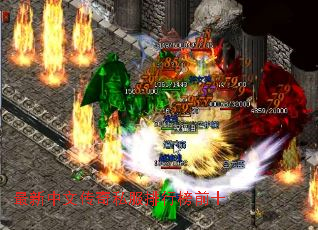 最新中文传奇私服排行榜前十 最新中文传奇私服排行榜前十