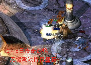 12月6日传奇烈焰,无缝激战传奇盛宴 12月6日传奇烈焰,无缝激战传奇盛宴