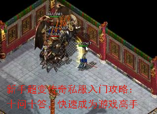 新手超变传奇私服入门攻略:十问十答,快速成为游戏高手 新手超变传奇私服入门攻略:十问十答,快速成为游戏高手