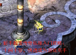 新手超变传奇私服入门攻略:十问十答,快速成为游戏高手 新手超变传奇私服入门攻略:十问十答,快速成为游戏高手