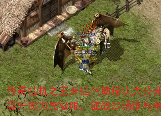 传奇挂机之王开挂辅助秘诀大公开,提升实力无极限,征战沙场谁与争锋 传奇挂机之王开挂辅助秘诀大公开,提升实力无极限,征战沙场谁与争锋