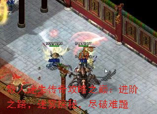 散人迷失传奇攻略之巅:进阶之路,迷雾探秘,尽破难题 散人迷失传奇攻略之巅:进阶之路,迷雾探秘,尽破难题