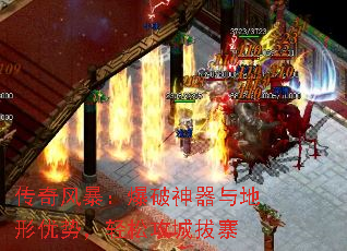 传奇风暴:爆破神器与地形优势,轻松攻城拔寨 传奇风暴:爆破神器与地形优势,轻松攻城拔寨