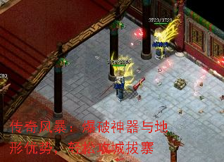 传奇风暴:爆破神器与地形优势,轻松攻城拔寨 传奇风暴:爆破神器与地形优势,轻松攻城拔寨