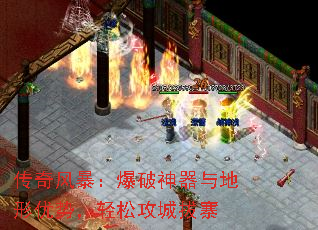 传奇风暴:爆破神器与地形优势,轻松攻城拔寨 传奇风暴:爆破神器与地形优势,轻松攻城拔寨