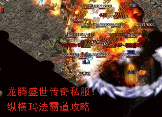 龙腾盛世传奇私服:纵横玛法霸道攻略 龙腾盛世传奇私服:纵横玛法霸道攻略